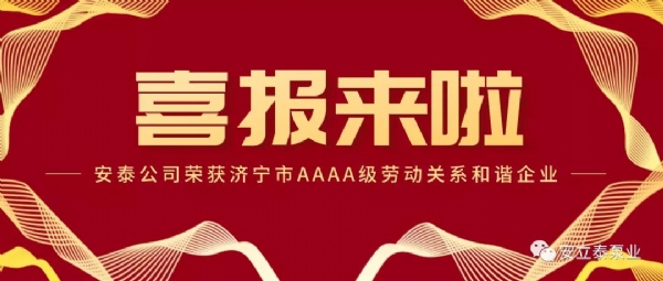 【重要信息】安泰公司榮獲“濟寧市AAAA級勞動關(guān)系和諧企業(yè)”