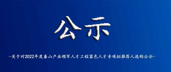 關(guān)于對2022年度泰山產(chǎn)業(yè)領(lǐng)軍人才工程藍色人才專項擬推薦人選的公示