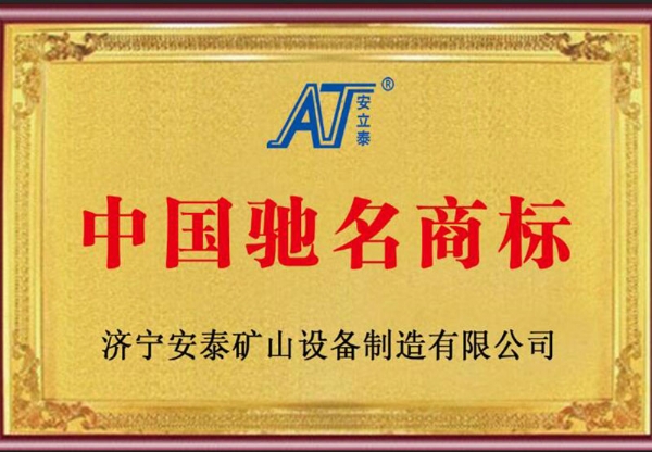 中國馳 名商標